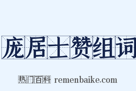 庞居士赞组词是什么意思的图片